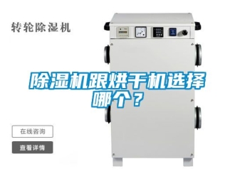 行業(yè)新聞除濕機(jī)跟烘干機(jī)選擇哪個(gè)？