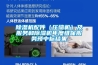 除濕機配件（壓縮機）及服務和除濕機年度維保服務預中標結果