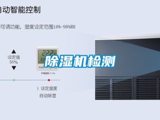 行業(yè)新聞除濕機(jī)檢測