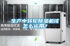 生產中轉輪除濕機該怎么運用？