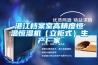湛江檔案室高精度恒溫恒濕機（立柜式）生產廠家