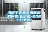 河南手套箱專用除濕機原理(新價格-2022已更新)