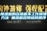 除濕機的壓縮機不工作修理方法 抽濕機故障檢修順序