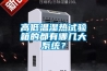 高低溫濕熱試驗箱的都有哪幾大系統？