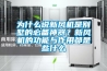 為什么說新風機是別墅的必備神器？新風機的功能與作用都是些什么