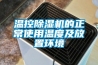 溫控除濕機的正常使用溫度及放置環境