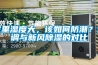 家里濕度大，該如何防潮？空調(diào)與新風(fēng)除濕的對比