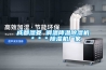 成都濕菱 調溫降溫除濕機 ＊＊＊除濕機廠家