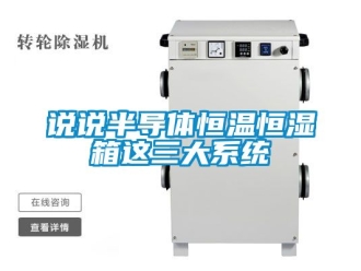 知識百科說說半導體恒溫恒濕箱這三大系統
