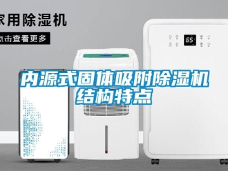 行業新聞內源式固體吸附除濕機結構特點
