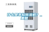 什么是非標(biāo)除濕機(jī)？_重復(fù)