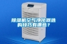 除濕機空氣凈化器選購技巧有哪些？
