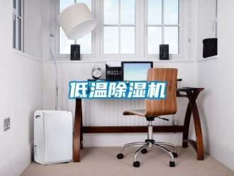 企業新聞低溫除濕機