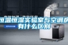 恒溫恒濕實驗室與空調房有什么區別