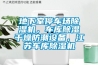 地下室停車場除濕機，車庫除濕干燥防潮設備，江蘇車庫除濕機