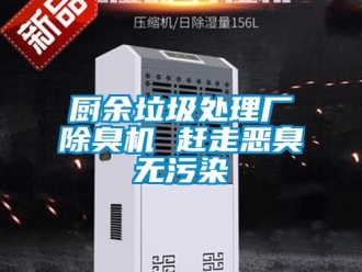 企業(yè)新聞廚余垃圾處理廠除臭機 趕走惡臭無污染