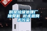 廚余垃圾處理廠除臭機 趕走惡臭無污染