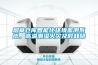煙草倉庫智能化環境監測系統，高溫潮濕火災及時知曉
