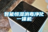 智能恒濕消毒凈化一體機