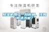 除濕機用了一段時間，該如何清洗呢？