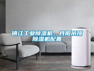 常見問題鎮(zhèn)江工業(yè)除濕機，丹陽吊頂除濕機配置