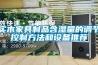 實木家具制品含濕量的調節控制方法和設備推薦