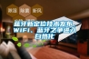 藍牙新定位技術發布，WiFi、藍牙之爭進入白熱化