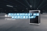 有什么除濕好辦法？除濕機使用效果怎么樣？