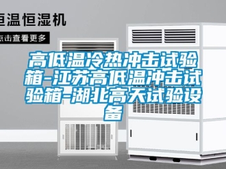 常見問題高低溫冷熱沖擊試驗箱-江蘇高低溫沖擊試驗箱-湖北高天試驗設備