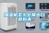 加濕機怎么會噴出白色粉末