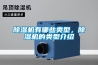 除濕機有哪些類型，除濕機的類型介紹