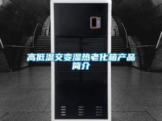常見問題高低溫交變濕熱老化箱產品簡介