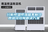 分析恒溫恒濕箱不制冷原因及故障解決方案