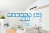 除濕機的排水（二）_重復