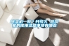 除濕機一般＊開多久 除濕機的使用注意事項有哪些