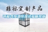 可程式恒溫恒濕試驗箱現貨