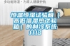 恒溫恒濕試驗箱（高低溫濕熱試驗箱）的制冷系統介紹