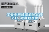 工業車間除濕機什么牌子好 返回列表頁
