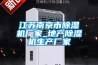 江蘇南京市除濕機廠家_地產除濕機生產廠家