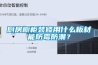 廚房櫥柜裝修用什么板材能防霉防潮？