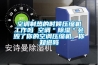 空調(diào)制熱的時候壓縮機(jī)工作嗎 空調(diào)＂除濕＂會毀了你的空調(diào)壓縮機(jī)，你知道嗎