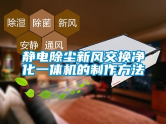 企業(yè)新聞靜電除塵新風(fēng)交換凈化一體機的制作方法