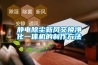 靜電除塵新風交換凈化一體機的制作方法