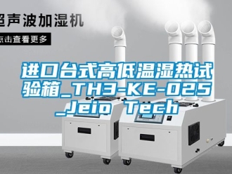 常見問題進(jìn)口臺式高低溫濕熱試驗(yàn)箱_TH3-KE-025_Jeio Tech