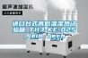 進口臺式高低溫濕熱試驗箱_TH3-KE-025_Jeio Tech