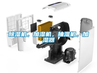 企業(yè)新聞除濕機(jī)，加濕機(jī)，抽濕機(jī)，加濕器