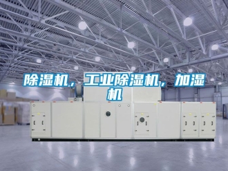 常見問題除濕機，工業(yè)除濕機，加濕機