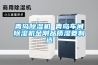 青島除濕機 青島車間除濕機金剛品質濕菱制造
