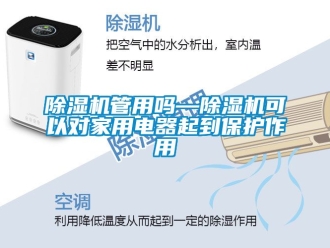 常見問題除濕機管用嗎—除濕機可以對家用電器起到保護作用