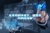 在不同的環境下，要用不同的除濕機